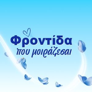 Φροντίδα που μοιράζεσαι by Soupline