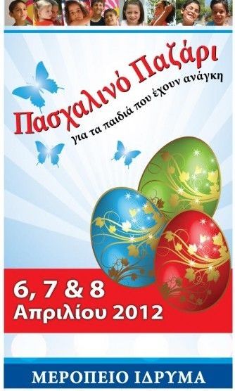 Πασχαλινό παζάρι των Παιδικών Χωριών SOS