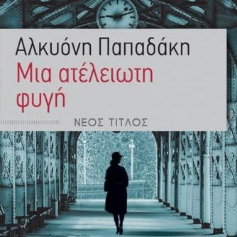 Μια ατέλειωτη φυγή – Αλκυόνη Παπαδάκη