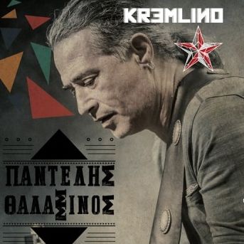 Ο Παντελής Θαλασσινός στο Kremlino