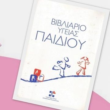 Αλλάζει το βιβλιάριο υγείας παιδιού!