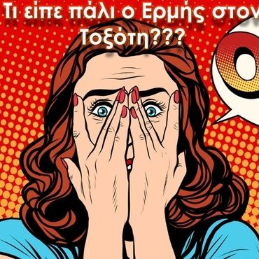 Ερμής στον Τοξότη.  Και πώς είναι αυτός είπαμε;