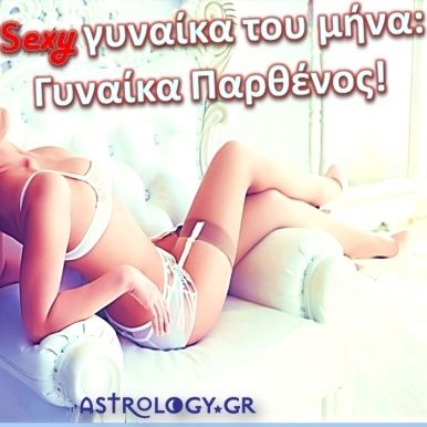 Η sexy γυναίκα του μήνα είναι η γυναίκα Παρθένος!