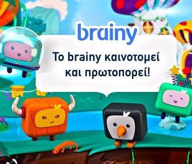 To brainy.gr καινοτομεί και πρωτοπορεί!