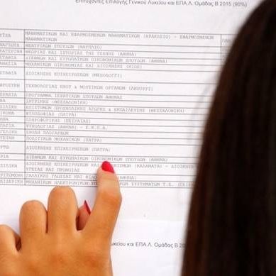 Βάσεις 2016: Δείτε πρώτοι ΕΔΩ που έχετε περάσει