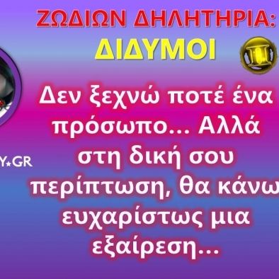 Ζωδίων Δηλητήρια: Δίδυμοι: Αν δω κανέναν σημαντικό, θα στο πω…