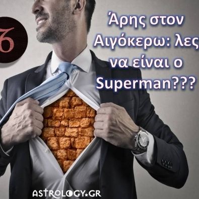 Άρης στον Αιγόκερω: Σκληρός… σαν ατσάλι