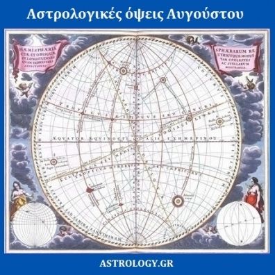 Οι αστρολογικές όψεις του Αυγούστου