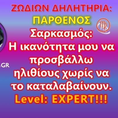 Ζωδίων Δηλητήρια: Παρθένος: Μιλάω κι αυτή τη γλώσσα γατάκια!