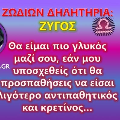 Ζωδίων Δηλητήρια: Ζυγός: Να βάλω ζαχαρίτσα ή θα τα ακούσεις σκέτα τα γαλλικά μου;