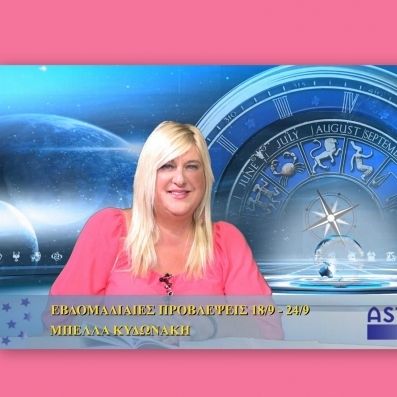 Οι προβλέψεις της εβδομάδας 18/9/2016 - 24/9/2016 σε video, από τη Μπέλλα Κυδωνάκη
