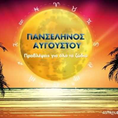 Πανσέληνος Αυγούστου στον Υδροχόο: Πώς θα επηρεάσει τα 12 ζώδια;