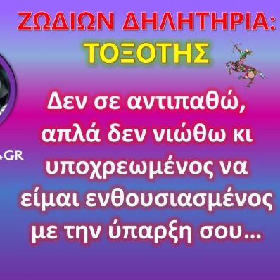 Ζωδίων Δηλητήρια: Τοξότης: Τράβα πιο εκεί, μην πιάσουμε και ψείρες…