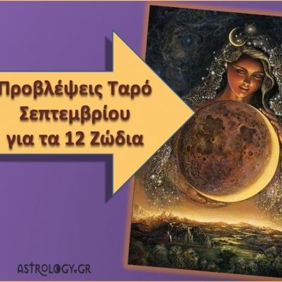 Προβλέψεις Ταρό Σεπτεμβρίου για τα 12 ζώδια