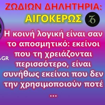 Ζωδίων Δηλητήρια: Αιγόκερως: Πολύ μπόχα γέμισε ο τόπος…