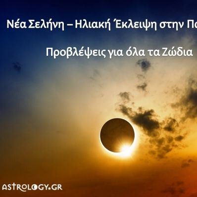 Νέα Σελήνη - Ηλιακή Έκλειψη Σεπτεμβρίου στην Παρθένο: Πώς θα επηρεάσει τα 12 ζώδια;