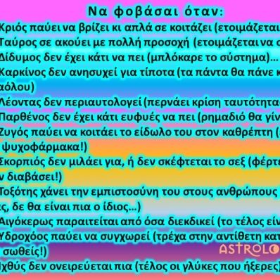 Για όλα τα Ζώδια: Να (τα) φοβάσαι όταν…