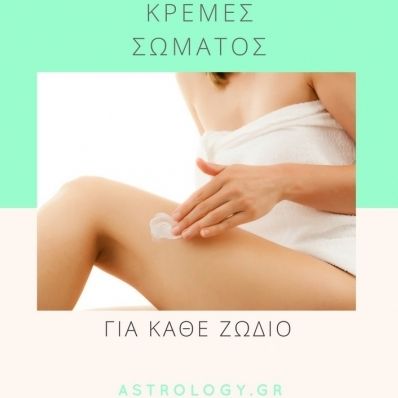 Αυτή είναι η ιδανική κρέμα σώματος για σένα σύμφωνα με το ζώδιό σου