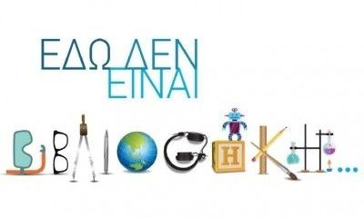 4η Καλοκαιρινή Εκστρατεία Ανάγνωσης και Δημιουργικότητας στο Δήμο Νίκαιας- Αγ.Ι. Ρέντη