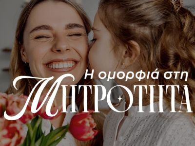 Γιορτή της Μητέρας: Ένα αφιέρωμα που μας βοηθάει να βρούμε τον εαυτό μας μέσα από μία νέα, μοναδική συνθήκη