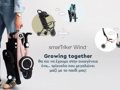Growing together θα πει να έχουμε στην οικογένεια ένα… τρίκυκλο που μεγαλώνει μαζί με το παιδί μας