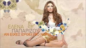 Άν είχες έρθει πιο νωρίς - Έλενα Παπαρίζου