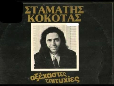 Στου Προφήτη Ηλία ~ Σταμάτης Κόκοτας