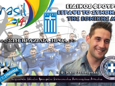 Στην Βραζιλία ήρθα ..