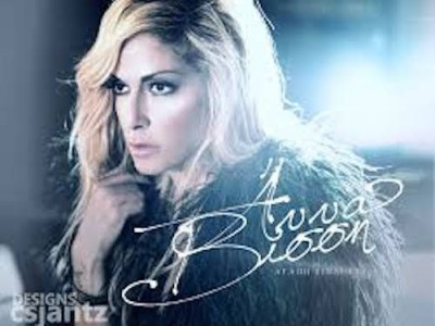 Αγάπη είναι ~ Άννα Βίσση