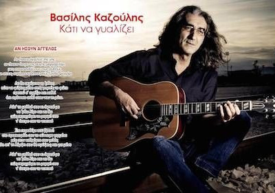 Αν ήσουν Άγγελος ~ Βασίλης Καζούλης