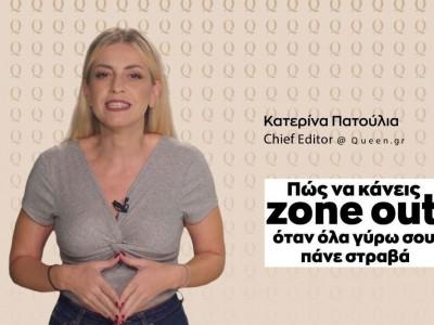 Ένα Λεπτό Ευτυχίας: Πώς θα κάνεις zone out όταν όλα γύρω σου πάνε στραβά