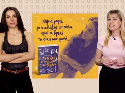 Σε 4 λεπτά αναλύσαμε με τη Δανάη Δραγωνέα πώς θα γίνουμε πρακτικά πιο ευτυχισμένες κάθε μέρα