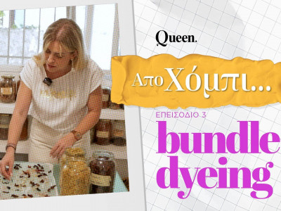 #Αποχομπι: Μαθαίνουμε την τεχνική του bundle dyeing με τη Χριστιάνα Βαρδάκου