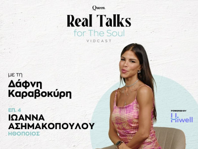 Real Talks: Η Ιωάννα Ασημακοπούλου έπρεπε να φοράει κηδεμόνα 22 ώρες το 24ωρο