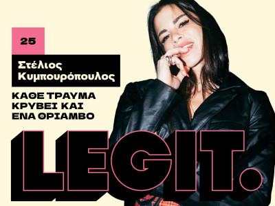 Στέλιος Κυμπουρόπουλος: «Ο μεγαλύτερος μου φόβος ήταν πως είμαι ανίκανος να αγαπηθώ»