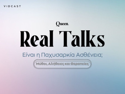 Real Talks: H παχυσαρκία είναι νόσος και είναι η ώρα να μιλήσουμε με δεδομένα, όχι με στερεότυπα