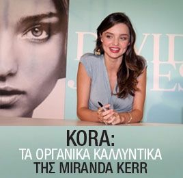 Kora: τα οργανικά καλλυντικά της Miranda Kerr