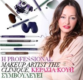 Η Professional Makeup Artist της Clinique, Κερασία Κούη συμβουλεύει