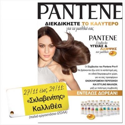 Μην το χάσεις: Το Pantene Pro-V σου φτιάχνει τα μαλλιά και σου χαρίζει μοναδικά δώρα