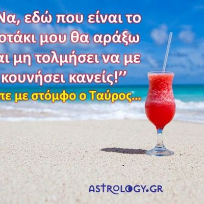 Τι θέλει να ακούσει το κάθε ζώδιο στις διακοπές;