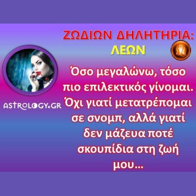 Ζωδίων Δηλητήρια - Λέων: Κρατάω καθαρό το περιβάλλον!