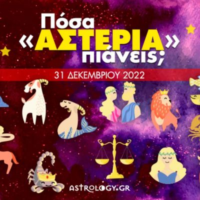Πόσα αστέρια θα μαζέψει το ζώδιό σου σήμερα, 31/12/2022;