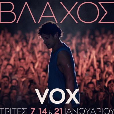 Ο Πάνος Βλάχος live στο VOX στις 7, 14 και 21 Ιανουαρίου