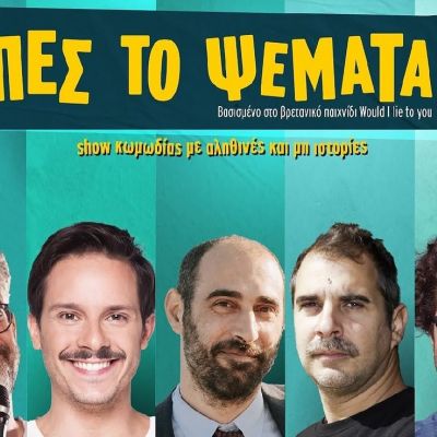 «Πες το ψέματα»: Το χρονικό μιας παράστασης που τινάχτηκε στον αέρα πριν καν ξεκινήσει