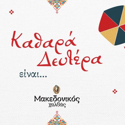 Καθαρά Δευτέρα είναι… οι παραδόσεις της και ο Μακεδονικός Χαλβάς