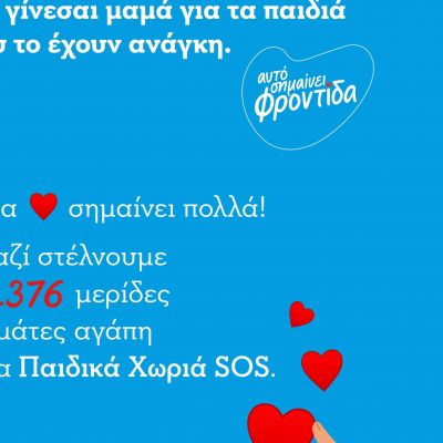 «Να γίνεσαι μαμά για τα παιδιά που το έχουν ανάγκη»