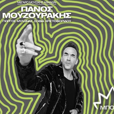 Μπουμ! Ο Πάνος Μουζουράκης live στον Κήπο του Μεγάρου την Πέμπτη 19 Ιουνίου