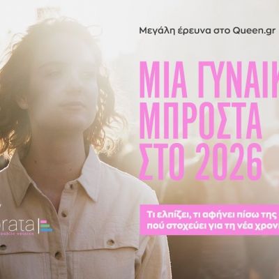 Νέα Έρευνα: Πάρε μέρος και βοήθησέ μας να βρούμε τι περιμένει μία γυναίκα σήμερα από το 2026
