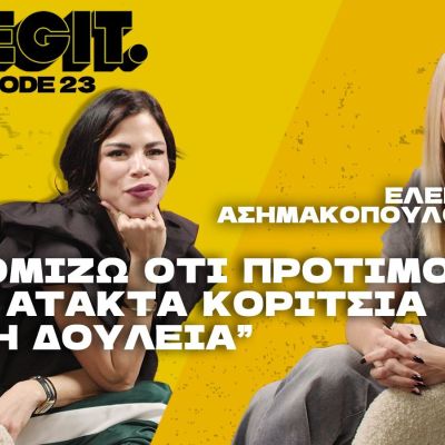 Έλενα Ασημακοπούλου: Δεν θα ξαναγνωρίσω έρωτα όπως εκείνον με τον πρώην σύζυγό μου