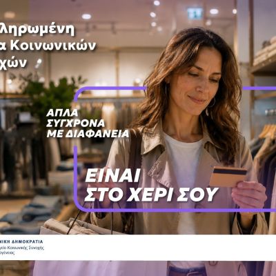 Γιατί είναι σημαντικό να υπάρχει μία κάρτα για όλες τις προνοιακές παροχές;